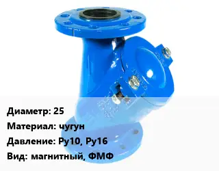 Фильтр 25 чугун Ру10, Ру16 магнитный, ФМФ